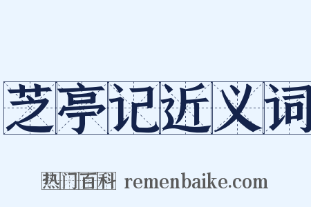 芝亭记近义词是什么意思的图片